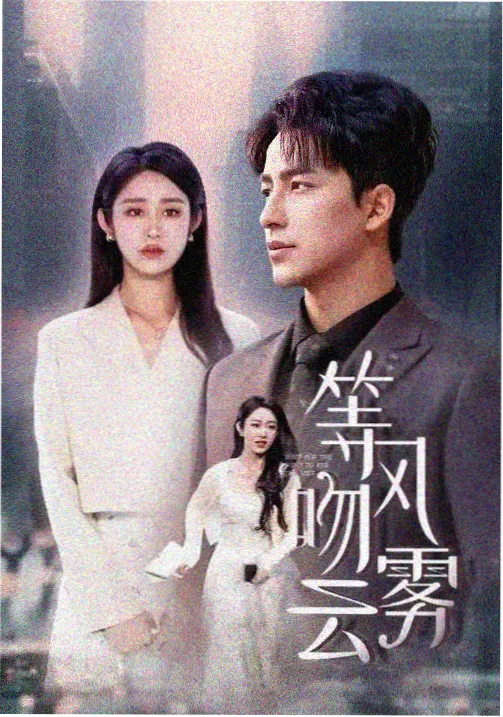 甜蜜惩罚动漫 迟到的拥抱 动画封面